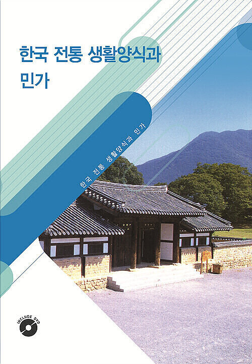 한국 전통 생활양식과 민가 (CD 포함)