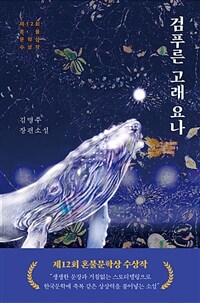검푸른 고래 요나 :김명주 장편소설 