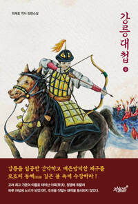 강릉대첩 (중) 커버