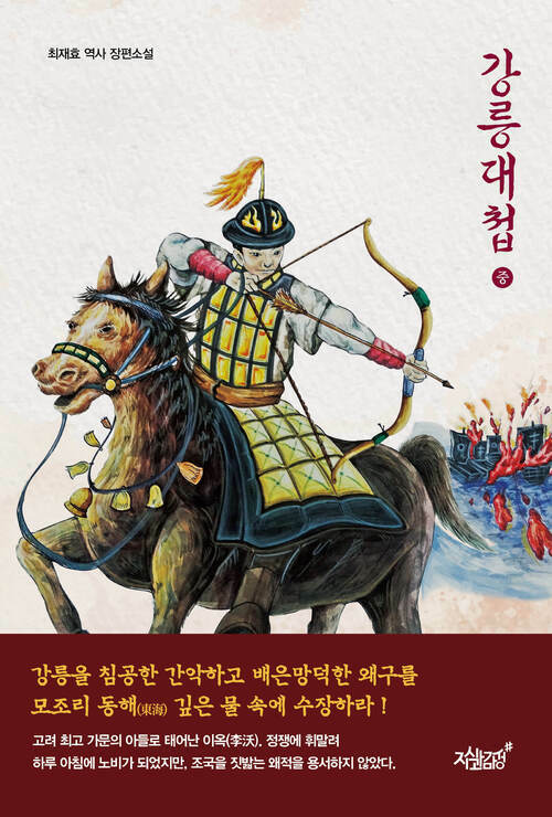 강릉대첩 (중) 커버
