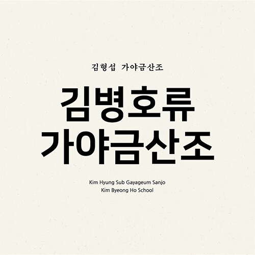 김형섭 - 정규앨범 가야금산조 : 김병호류 가야금산조