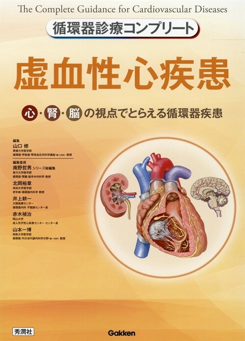 循環器診療コンプリ-ト 虛血性心疾患