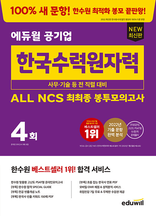 최신판 에듀윌 공기업 한국수력원자력 ALL NCS 최최종 봉투모의고사