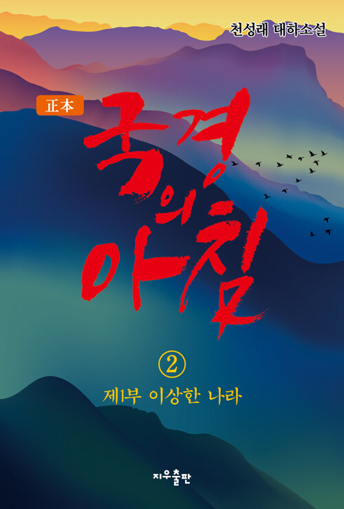 정본 국경의 아침 2