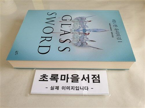 [중고] 레드 퀸 : 유리의 검 1