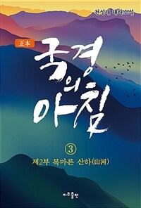 (正本) 국경의 아침 :천성래 대하소설