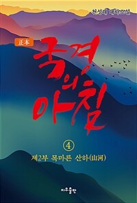 (正本) 국경의 아침 :천성래 대하소설