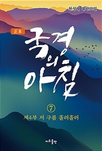 (正本) 국경의 아침 :천성래 대하소설