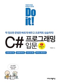 Do it! C# 프로그래밍 입문