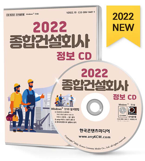 [CD] 2022 종합건설회사 정보 - CD-ROM 1장