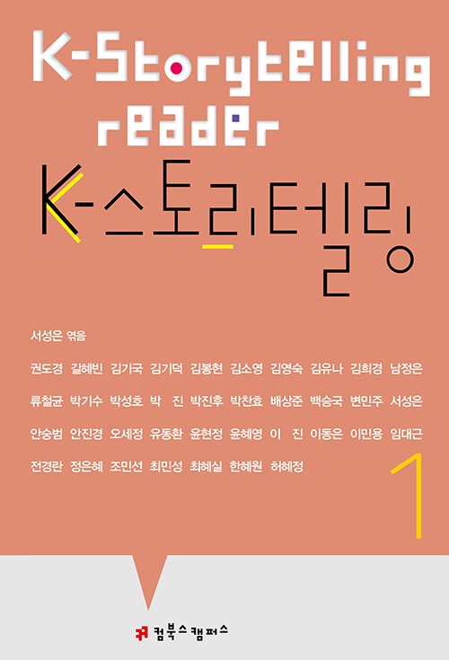 K-스토리텔링 1