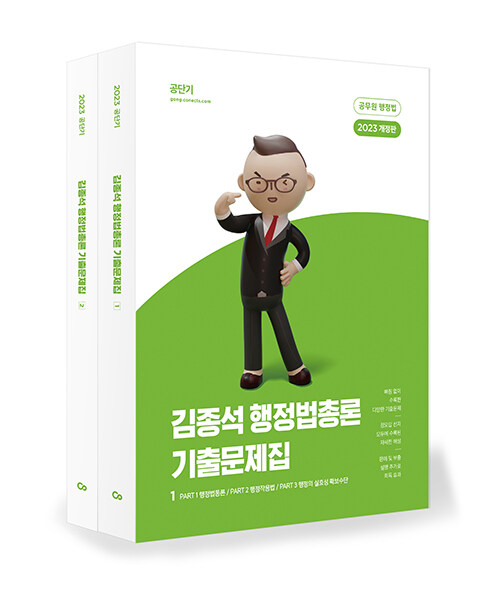 2023 김종석 행정법총론 기출문제집 - 전2권
