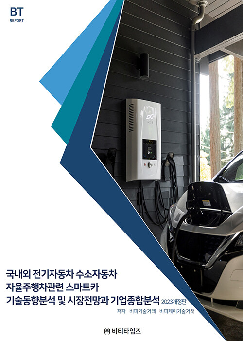 국내외 전기자동차 수소자동차 자율주행차관련 스마트카 기술동향분석 및 시장전망과 기업종합분석