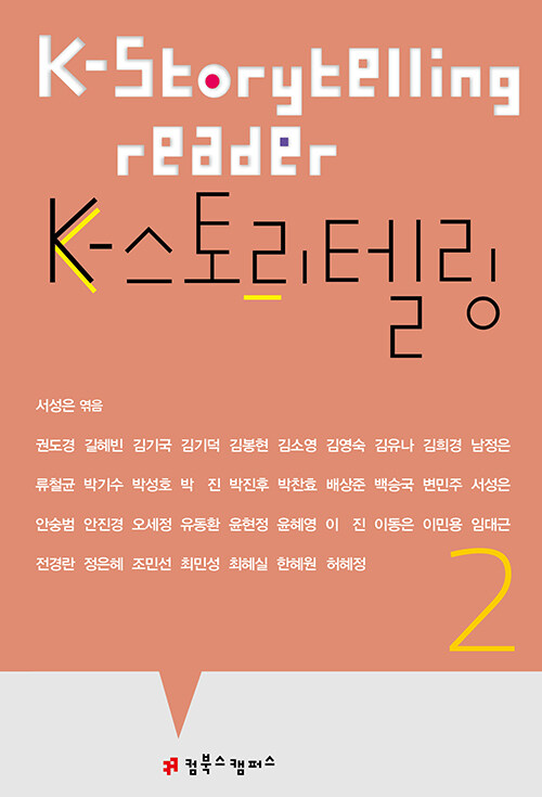 K-스토리텔링 2