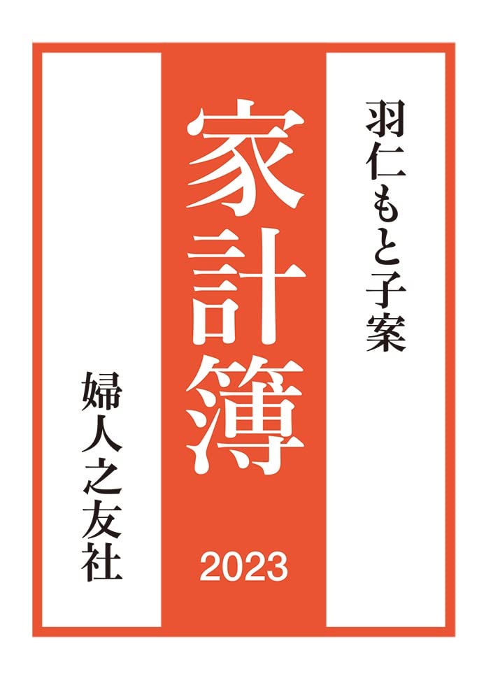 羽仁もと子案家計簿 (2023)