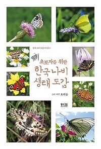 (초보자를 위한) 한국 나비 생태 도감 