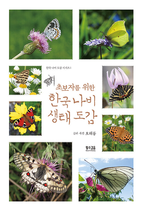 초보자를 위한 한국 나비 생태 도감