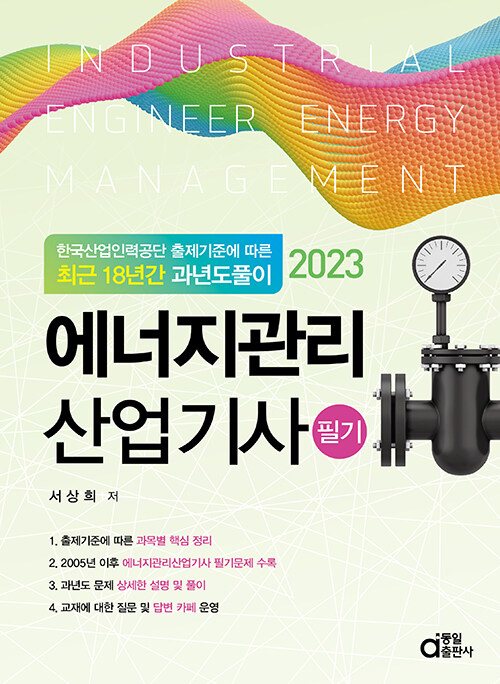 2023 에너지관리산업기사 필기