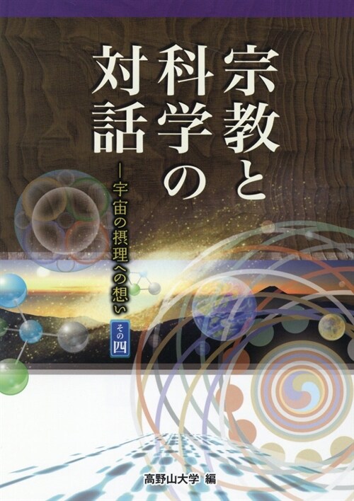 宗敎と科學の對話