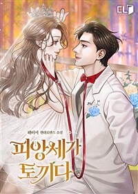 [세트] 피앙세가 토끼다 (총3권/완결)