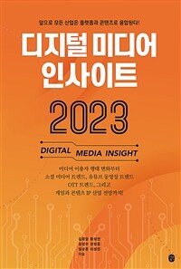 디지털 미디어 인사이트 2023