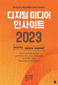 디지털 미디어 인사이트 2023 =앞으로 모든 사업은 플랫폼과 콘텐츠롤 융합된다! /Digital media insight 