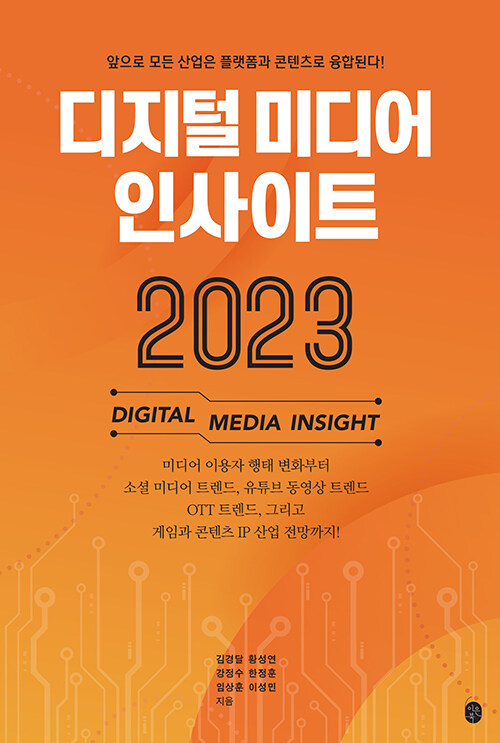 [중고] 디지털 미디어 인사이트 2023