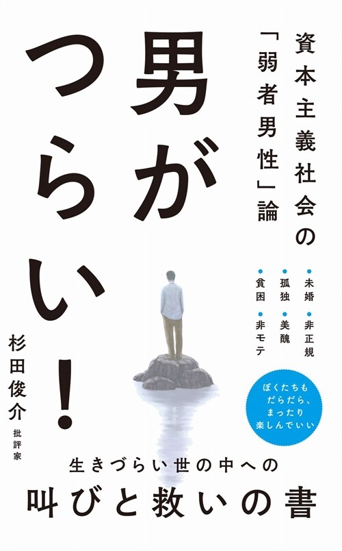 男がつらい!-資本主義社會の「弱者男性」論-