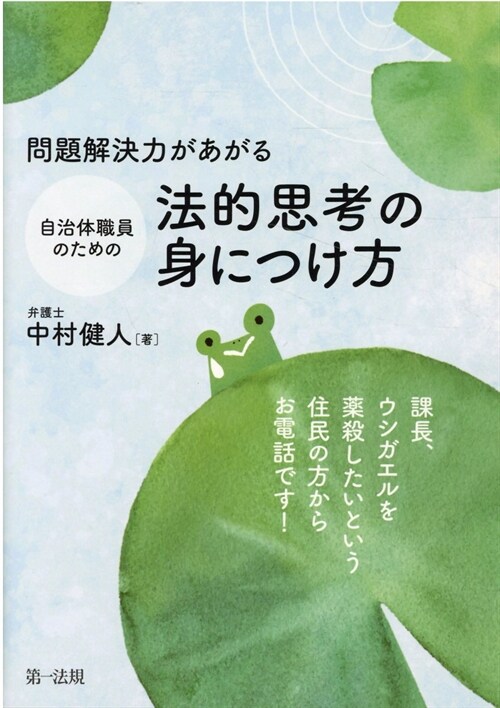 問題解決力があがる自治體職員のための法的思考の身につけ方