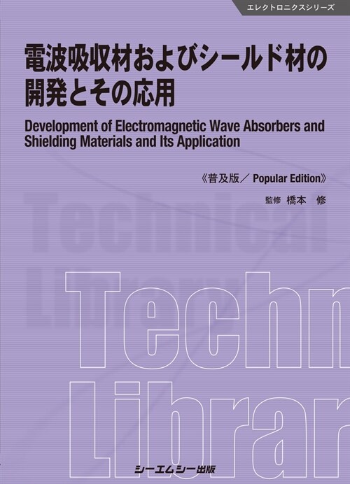 電波吸收材およびシ-ルド材の開發とその應用《普及版》