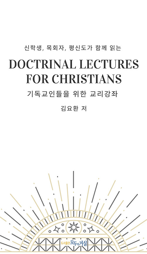 Doctrinal Lectures for Christians 기독교인들을 위한 교리 강좌