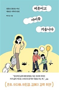 비혼이고 아이를 키웁니다 : 결혼도 출산도 아닌 새로운 가족의 탄생 표지이미지
