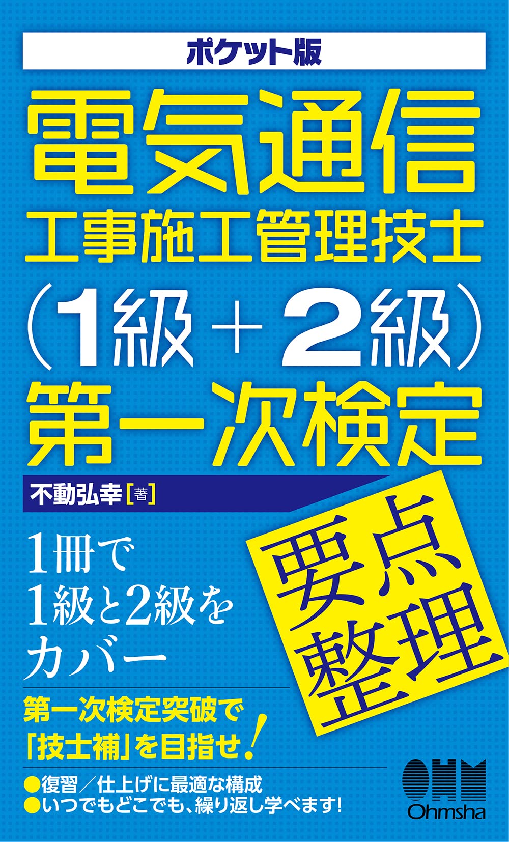 ポケット版電氣通信工事施工管理技士(1級+2級)第一次檢定要點整理