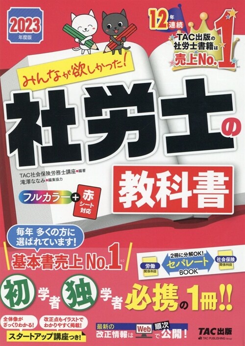 みんなが欲しかった!社勞士の敎科書 (2023)