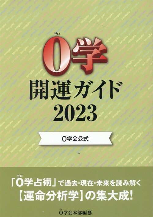 0學開運ガイド (2023)