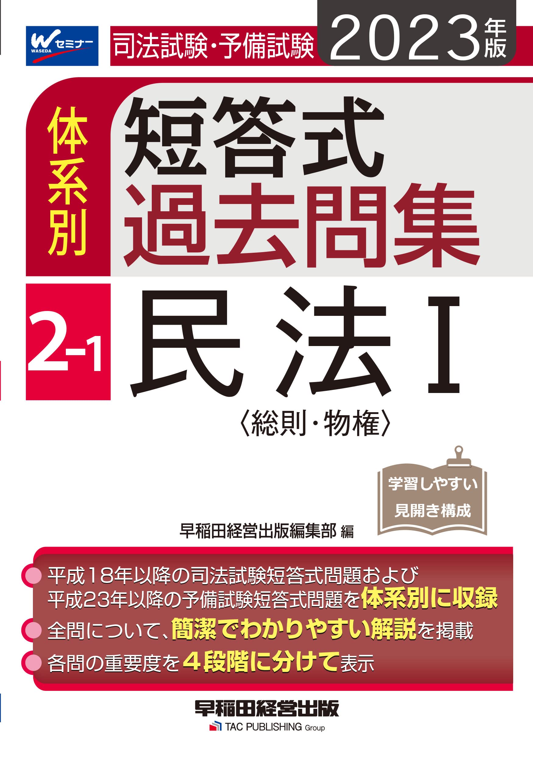 司法試驗·予備試驗體系別短答式過去問集 (2-1)