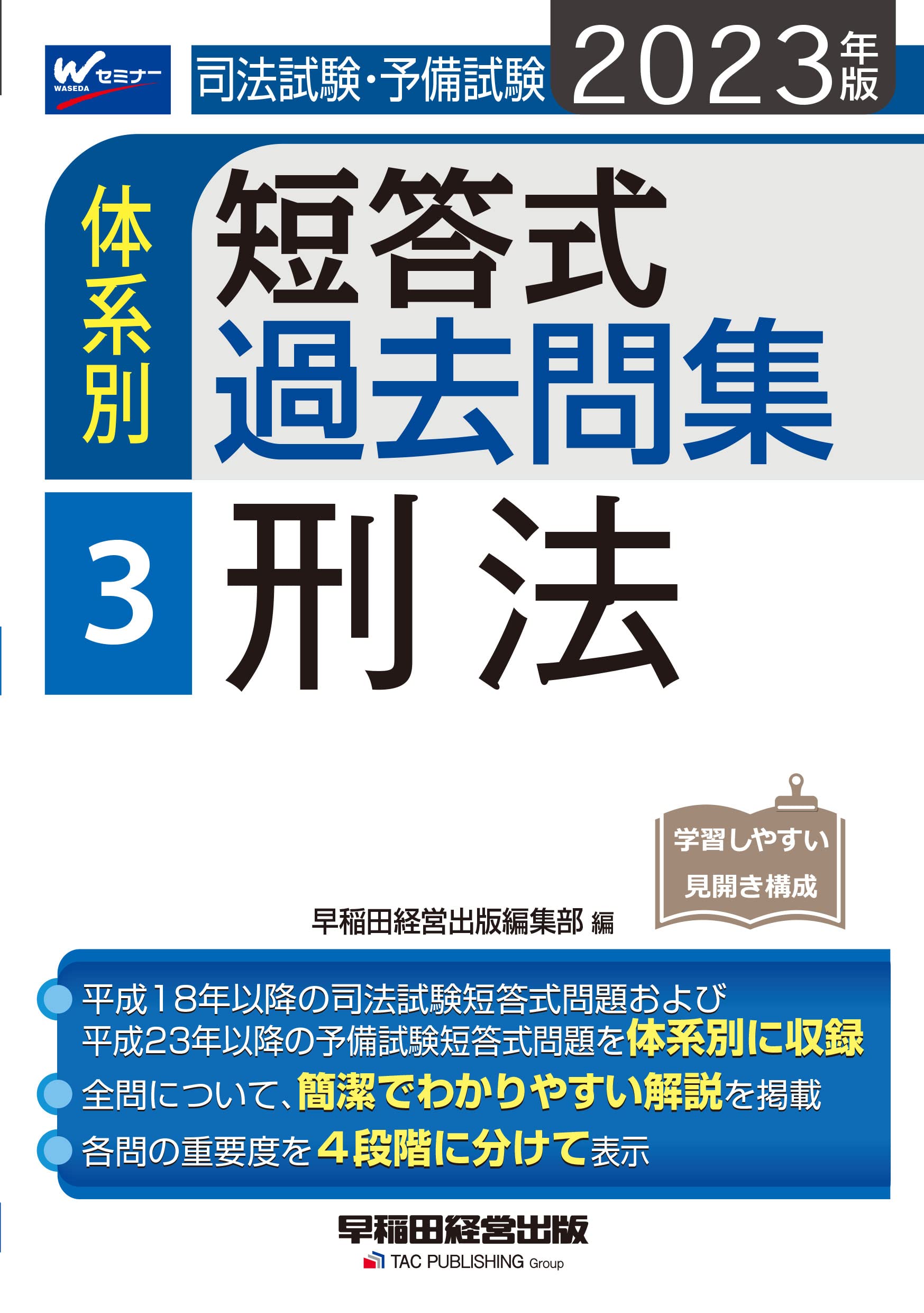 司法試驗·予備試驗體系別短答式過去問集 (3)