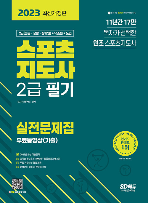 2023 스포츠지도사 2급 필기 실전문제집 + 무료동영상(기출)