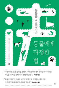 동물에게 다정한 법 커버