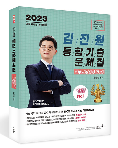 [중고] 2023 김진원 Oikos 사회복지학개론 통합기출문제집 + 무료동영상 30강
