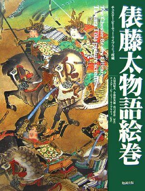 俵藤太物語繪卷―チェスタ-·ビ-ティ-·ライブラリィ所藏