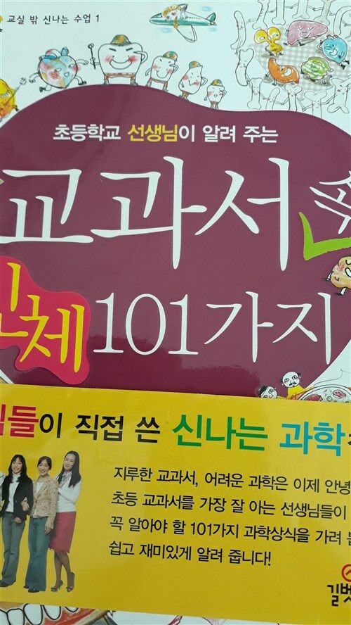 [중고] 초등학교 선생님이 알려 주는 교과서 속 인체 101가지