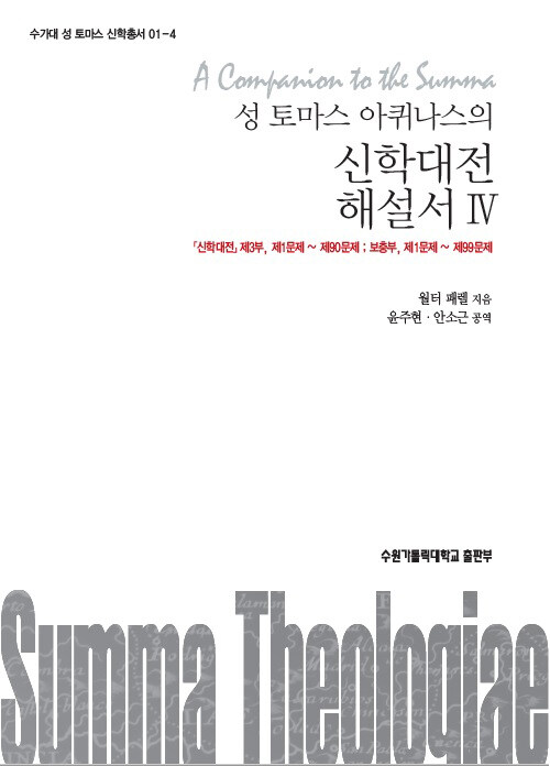 성 토마스 아퀴나스의 신학대전 해설서 4