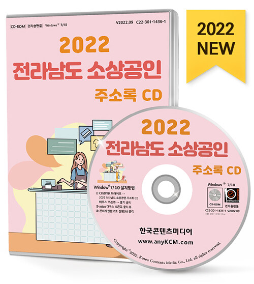 [CD] 2022 전라남도 소상공인 주소록 - CD-ROM 1장