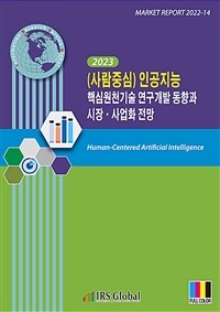 (2023 사람중심) 인공지능 핵심원천기술 연구개발 동향과 시장·사업화 전망