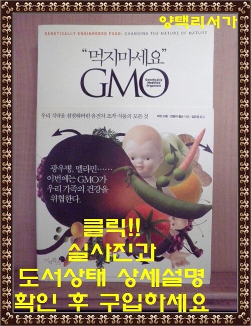 [중고] 먹지마세요 GMO