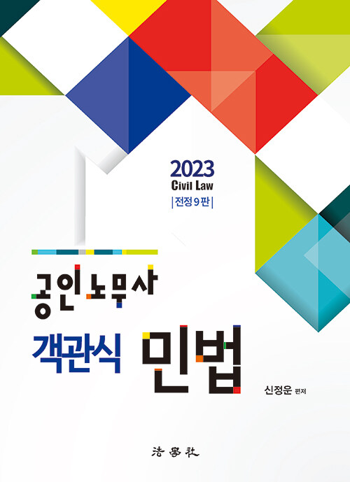 [중고] 2023 공인노무사 객관식 민법 (신정운)