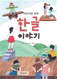 어린이를 위한 한글 이야기