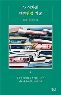 두 여자의 인생편집 기술 : 꾸준한 여자와 능력 있는 여자가 서로에게 배우는 삶의 지혜 표지이미지