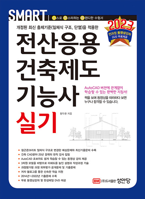 [중고] 2023 스마트 전산응용건축제도기능사 실기